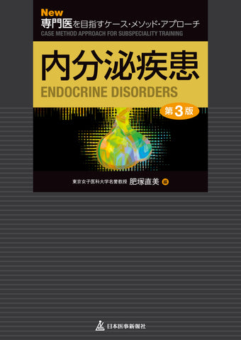 New専門医を目指すケース・メソッド・アプローチ 内分泌疾患