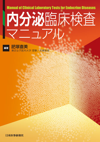 内分泌臨床検査マニュアル
