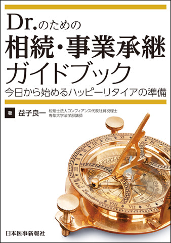 Dr.のための相続・事業承継ガイドブック
