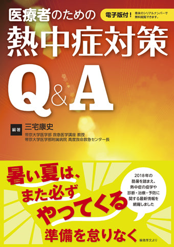 医療者のための熱中症対策Q&A【電子版付】