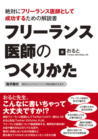 フリーランス医師のつくりかた
