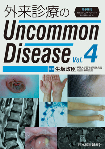 外来診療のUncommon Disease vol.4 – 日本医事新報社