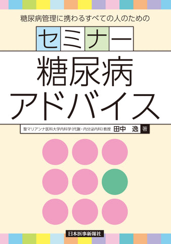 セミナー糖尿病アドバイス