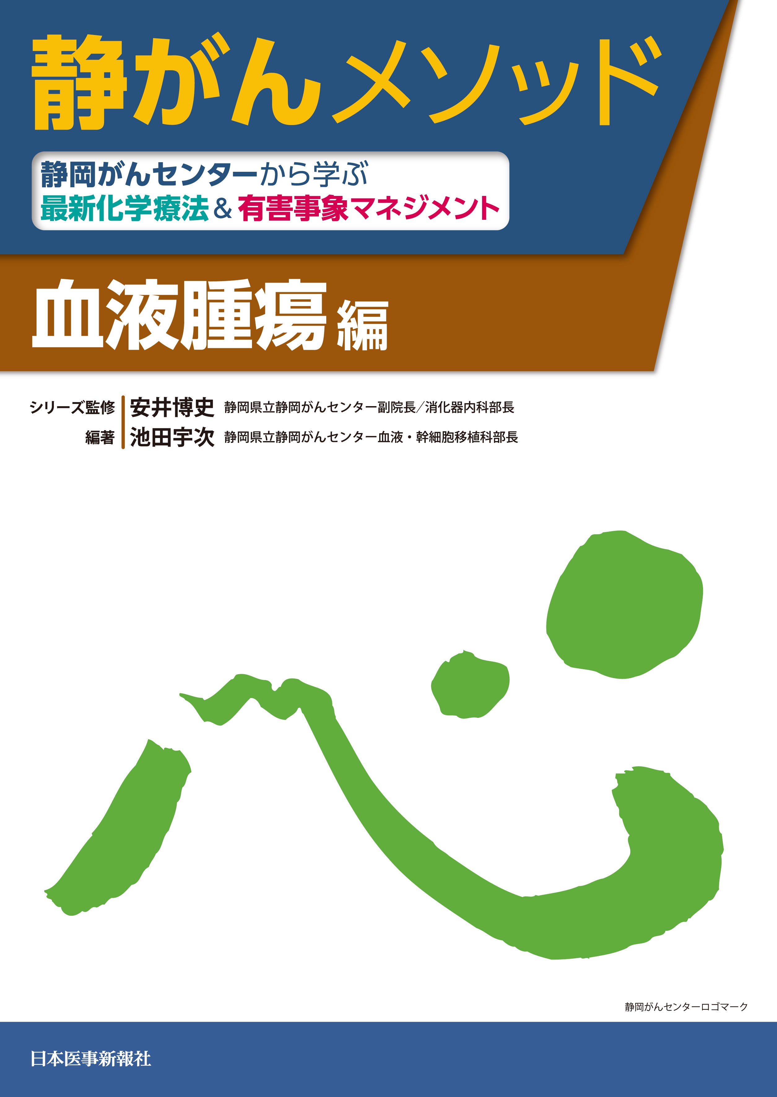 静がんメソッド 血液腫瘍編