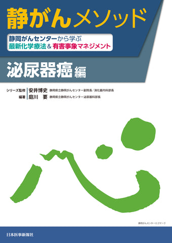 静がんメソッド 泌尿器癌編