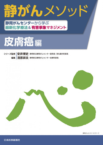 静がんメソッド 皮膚癌編
