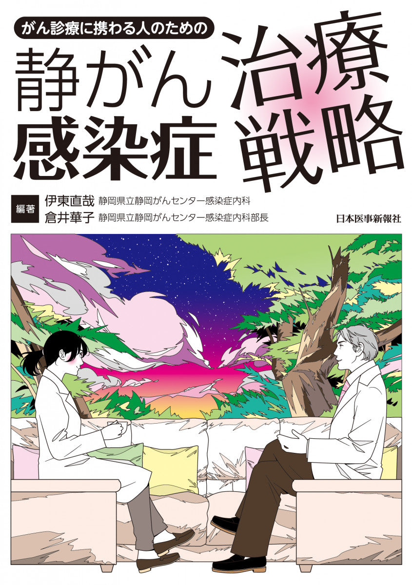 静がん感染症治療戦略
