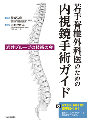 若手脊椎外科医のための内視鏡手術ガイド 若手脊椎外科医のための内視鏡手術ガイド【本文全文・動画を含む
