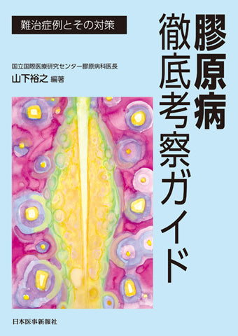 膠原病徹底考察ガイド-難治症例とその対策-