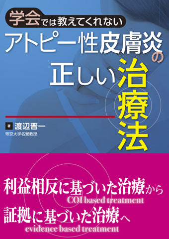 アトピー性皮膚炎の正しい治療法 – 日本医事新報社