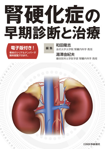 腎硬化症の早期診断と治療【電子版付】