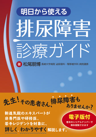 明日から使える排尿障害診療ガイド【電子版付】
