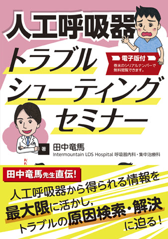 人工呼吸器トラブルシューティングセミナー【電子版付】