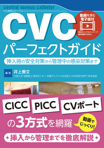 CVCパーフェクトガイド【動画を含む電子版付】