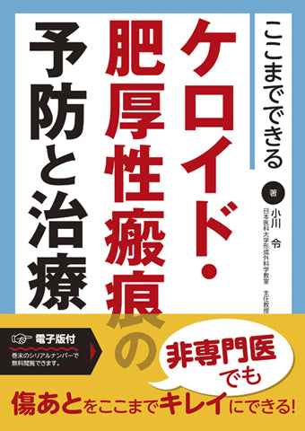 ここまでできる ケロイド・肥厚性瘢痕の予防と治療【電子版付