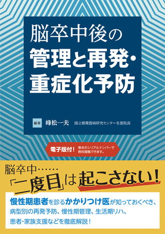 脳卒中後の管理と再発・重症化予防【電子版付】