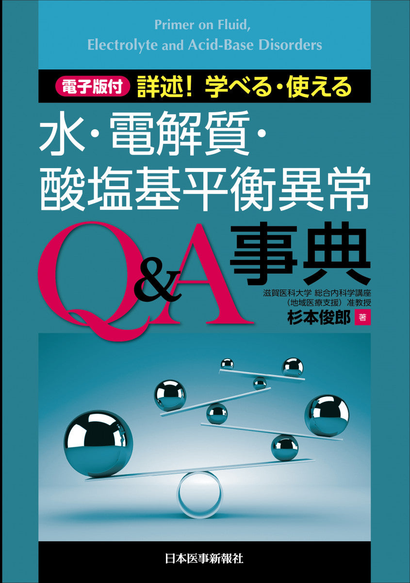 詳述！学べる・使える　水・電解質・酸塩基平衡異常Q＆A事典【電子版付】