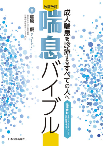 改題改訂 喘息バイブル【電子版付】
