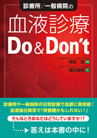 診療所／一般病院の血液診療Do＆Don't – 日本医事新報社