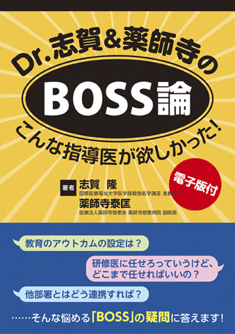 Dr.志賀＆薬師寺のBOSS論【電子版付】