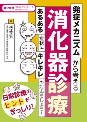 発症メカニズムから考える消化器診療【電子版付】