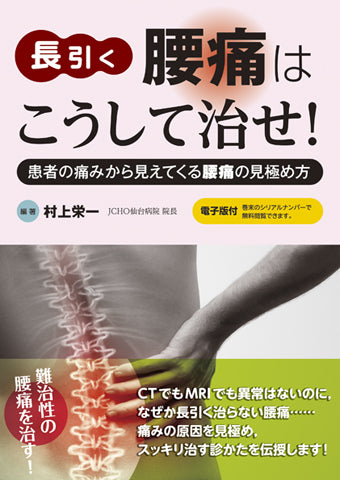 長引く腰痛はこうして治せ！【電子版付】
