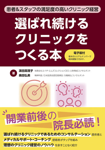 選ばれ続けるクリニックをつくる本【電子版付】