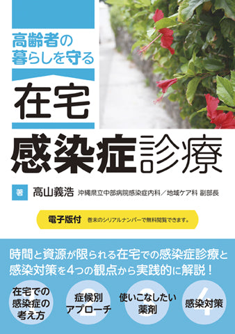 高齢者の暮らしを守る　在宅感染症診療【電子版付】