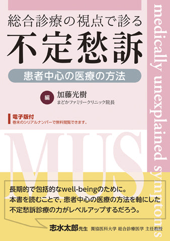 総合診療の視点で診る不定愁訴【電子版付】