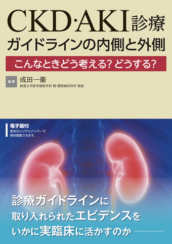 CKD・AKI診療 ガイドラインの内側と外側【電子版付】