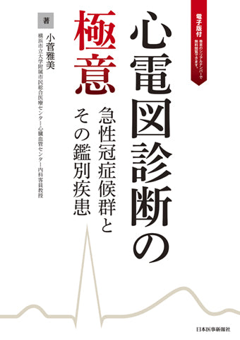 心電図診断の極意【電子版付】