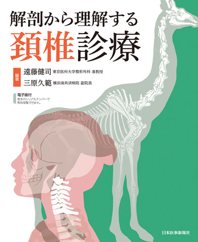 解剖から理解する頚椎診療 – 日本医事新報社