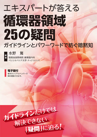 エキスパートが答える循環器領域25の疑問【電子版付】