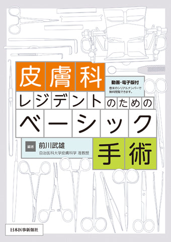 皮膚科レジデントのためのベーシック手術【電子版付】