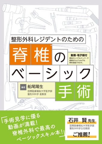 整形外科レジデントのための脊椎のベーシック手術【電子版付】