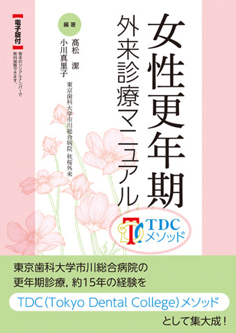 女性更年期 外来診療マニュアル TDCメソッド【電子版付】