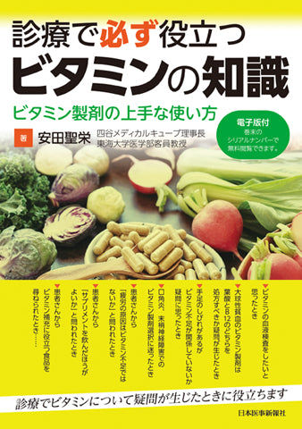 診療で必ず役立つビタミンの知識─ビタミン製剤の上手な使い方【電子版付】