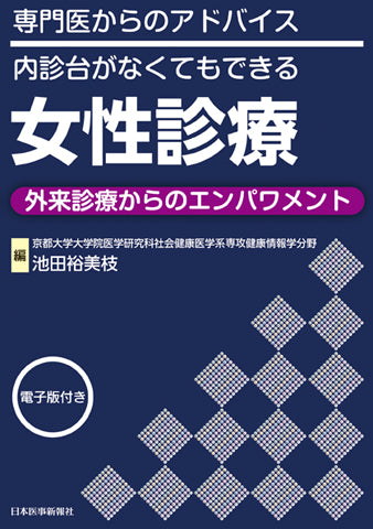 内診台がなくてもできる 女性診療