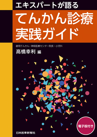 てんかん診療実践ガイド