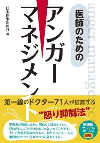 医師のためのアンガーマネジメント