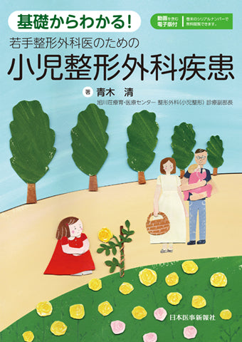基礎からわかる！若手整形外科医のための　小児整形外科疾患【電子版付】
