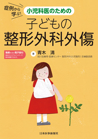 症例から学ぶ！小児科医のための　子どもの整形外科外傷【電子版付】