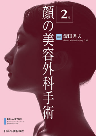 【裁断済】顔の美容外科手術 顔の美容外科手術 第2版 – 日本医事新報社