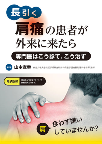 長引く肩痛の患者が外来に来たら【電子版付】