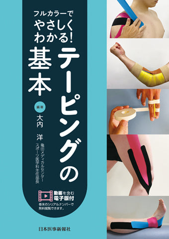 フルカラーでやさしくわかる！ テーピングの基本【電子版付】 – 日本
