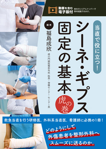 当直で役に立つ！シーネ・ギプス固定の基本 虎の巻【電子版付】