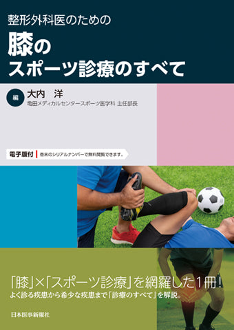 整形外科医のための 膝のスポーツ診療のすべて – 日本医事新報社
