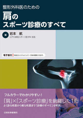 整形外科医のための 肩のスポーツ診療のすべて