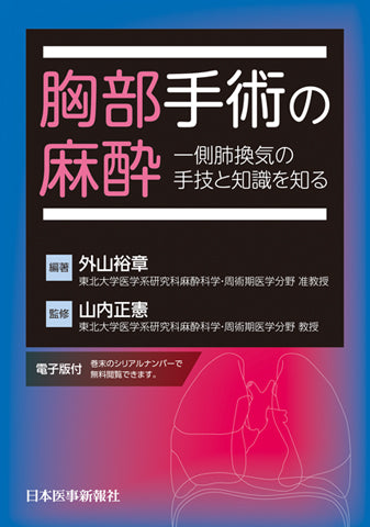 胸部手術の麻酔　一側肺換気の手技と知識を知る【電子版付】