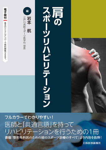 肩のスポーツリハビリテーション【電子版付】